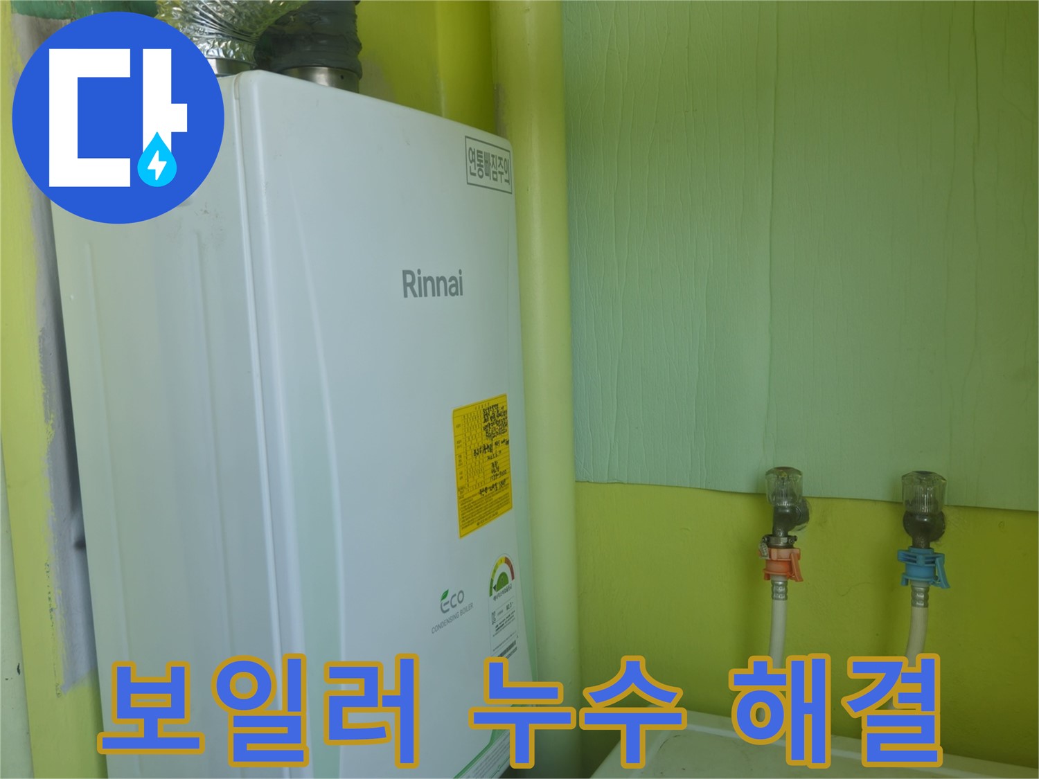 화도읍 두산아파트 보일러 누수 - 누수 전문가가 신속하게 해결했습니다.