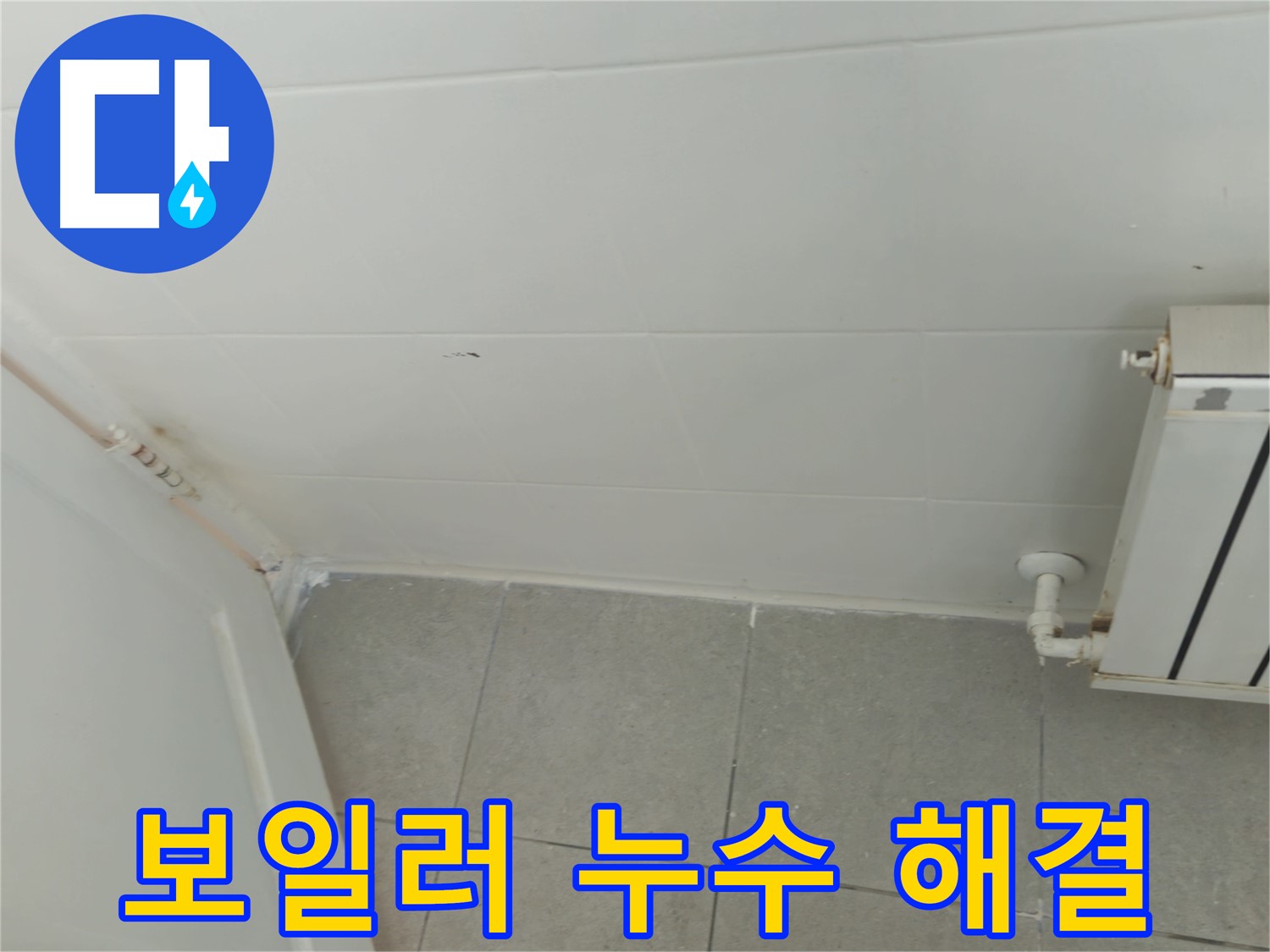 화도읍 두산아파트 보일러 누수 - 누수 전문가의 꼼꼼한 해결 작업