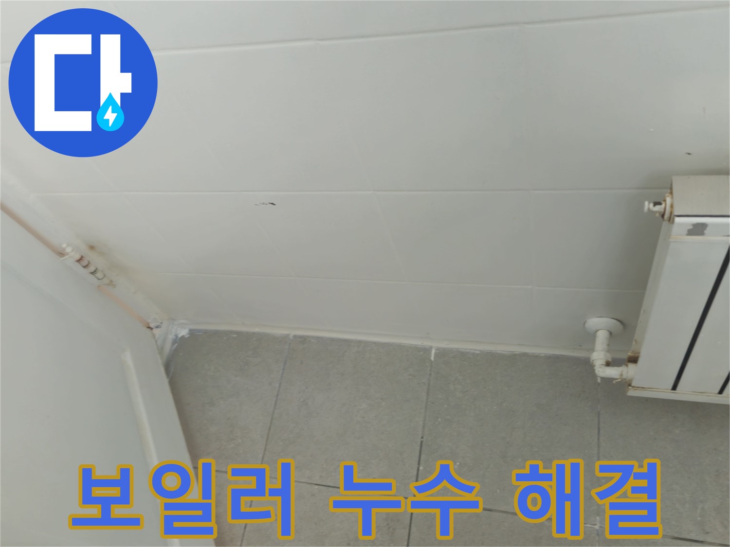화도읍 두산아파트 보일러 누수 - 누수 전문가의 꼼꼼한 해결 작업