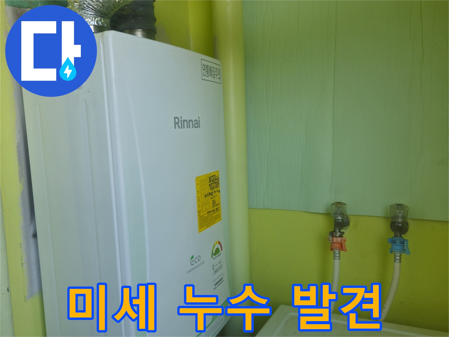 화도읍 두산아파트 - 보일러 점검 중 미세 누수를 발견하고 즉시 보수했습니다.