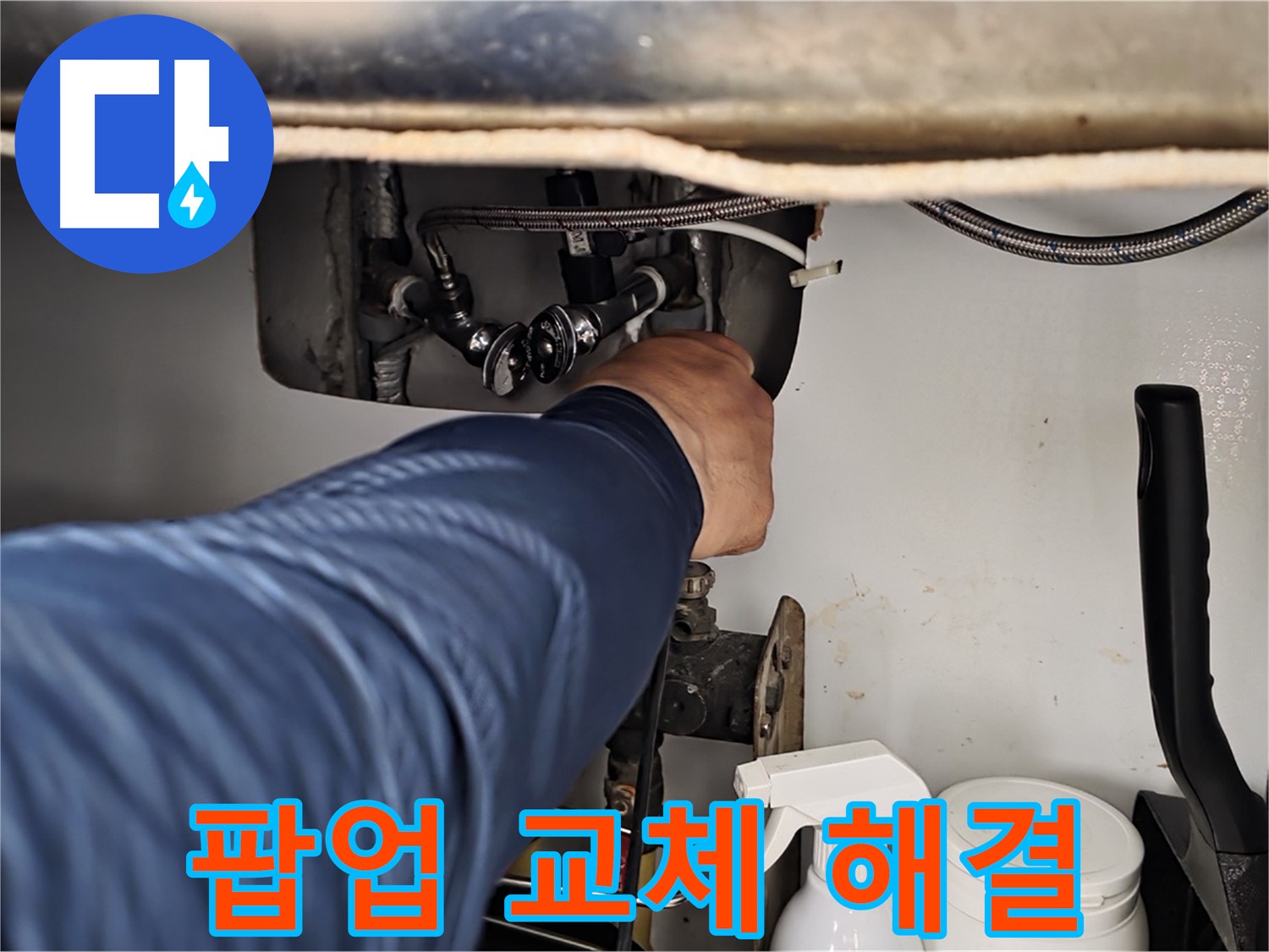 화도읍 두산아파트 세면대 누수 - 배수 팝업 고장, 교체 후 완벽 해결!