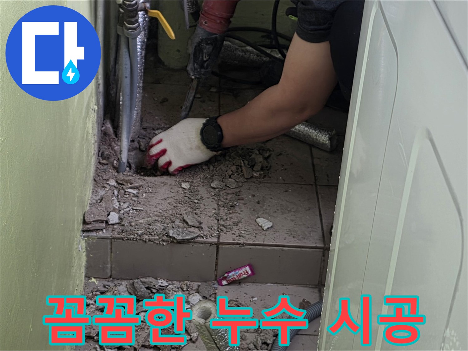 화도읍 두산아파트 세탁실 누수 - 꼼꼼한 시공으로 누수 완벽 해결