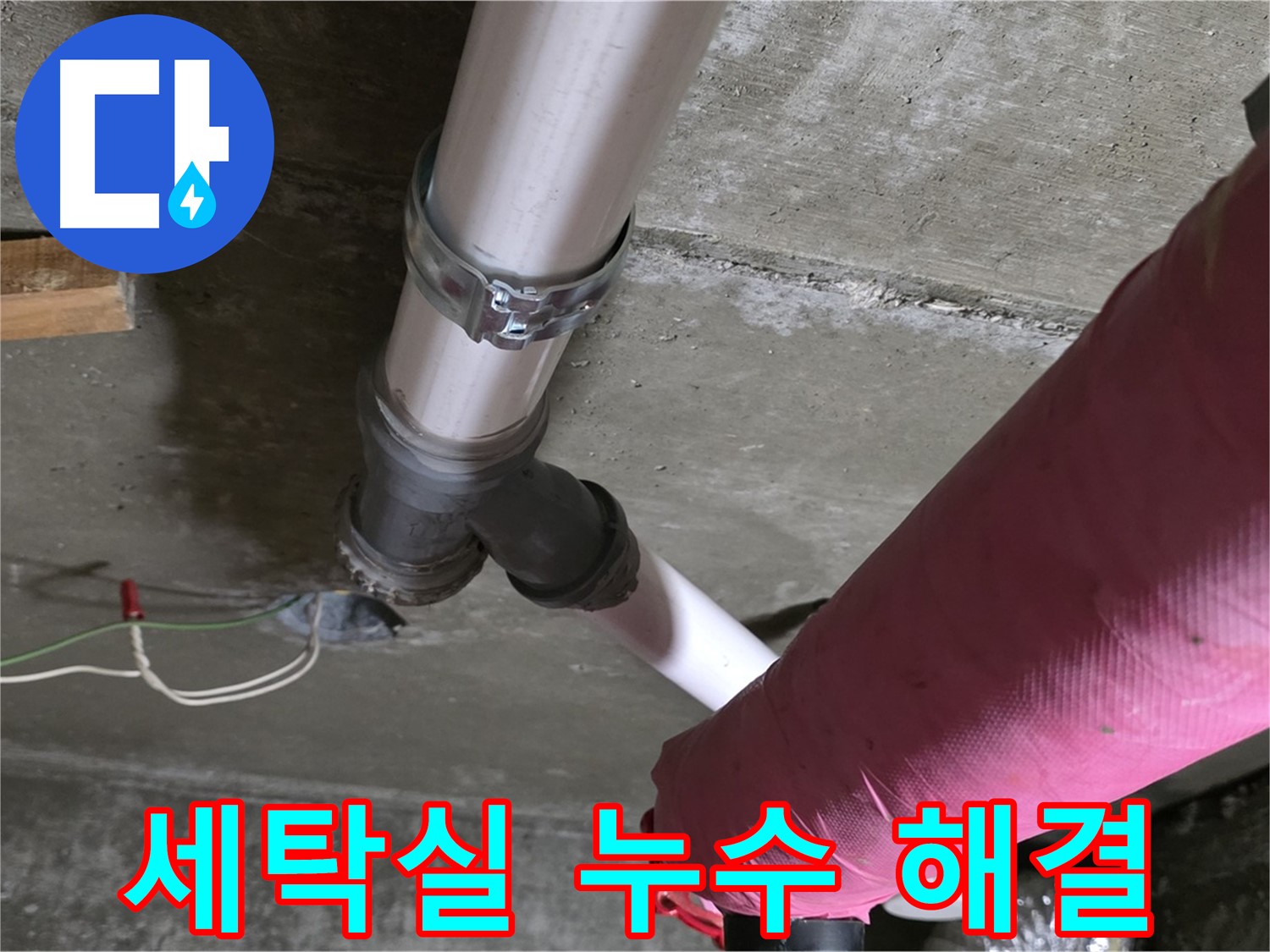 화도읍 두산아파트 세탁실 누수 - 방수 문제와 배수구 막힘을 동시에 해결하여 쾌적한 세탁 환경을 만들었습니다.