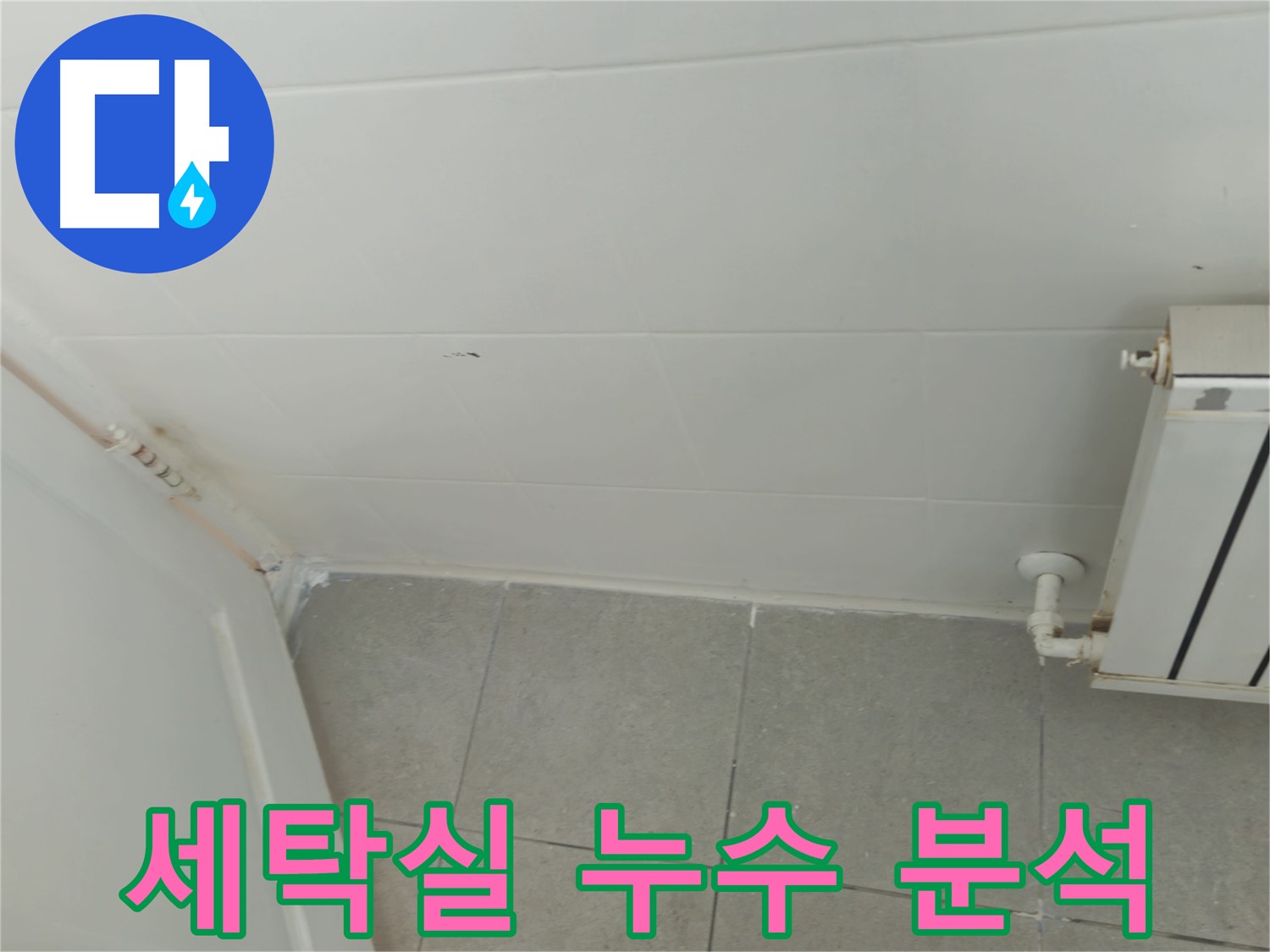 화도읍 두산아파트 세탁실 누수 - 원인 집중 분석