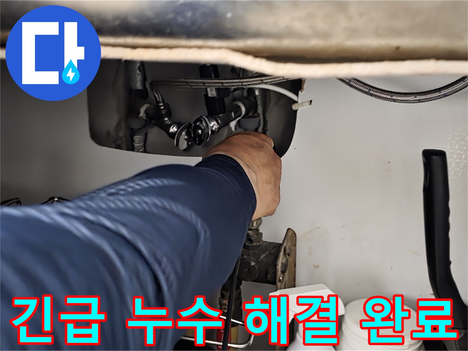 화도읍 두산아파트 싱크대 긴급 누수 해결 완료 - 24시간 언제든지 누수 문제를 해결해 드립니다. 신속한 방문 - 정확한 진단 - 완벽한 해결!