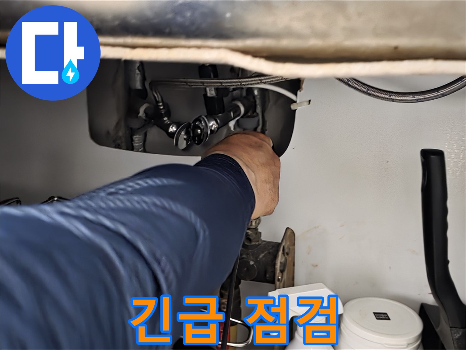 화도읍 두산아파트 싱크대 누수 긴급 점검 - 정확한 진단으로 누수 원인을 파악하고 맞춤 해결책을 제시합니다.