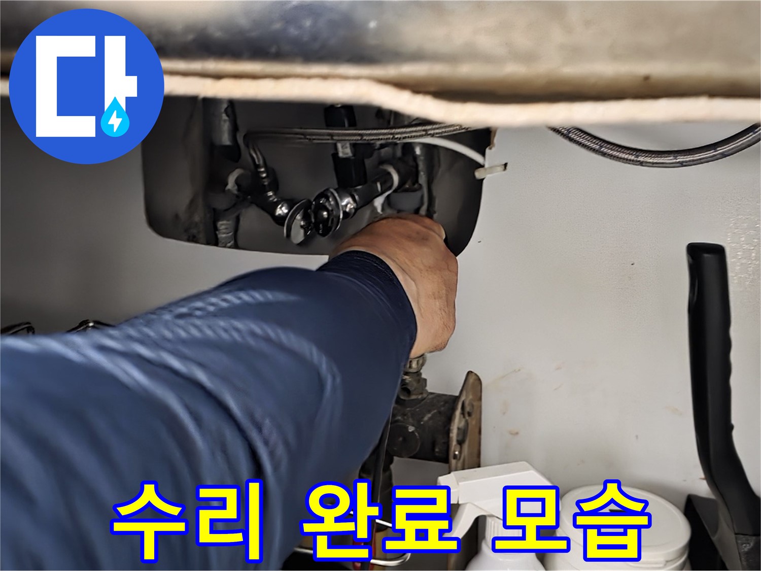 화도읍 두산아파트 싱크대 누수 수리 완료 모습 - 숙련된 기술로 누수 지점을 정확하게 찾아내고 신속하게 수리합니다.