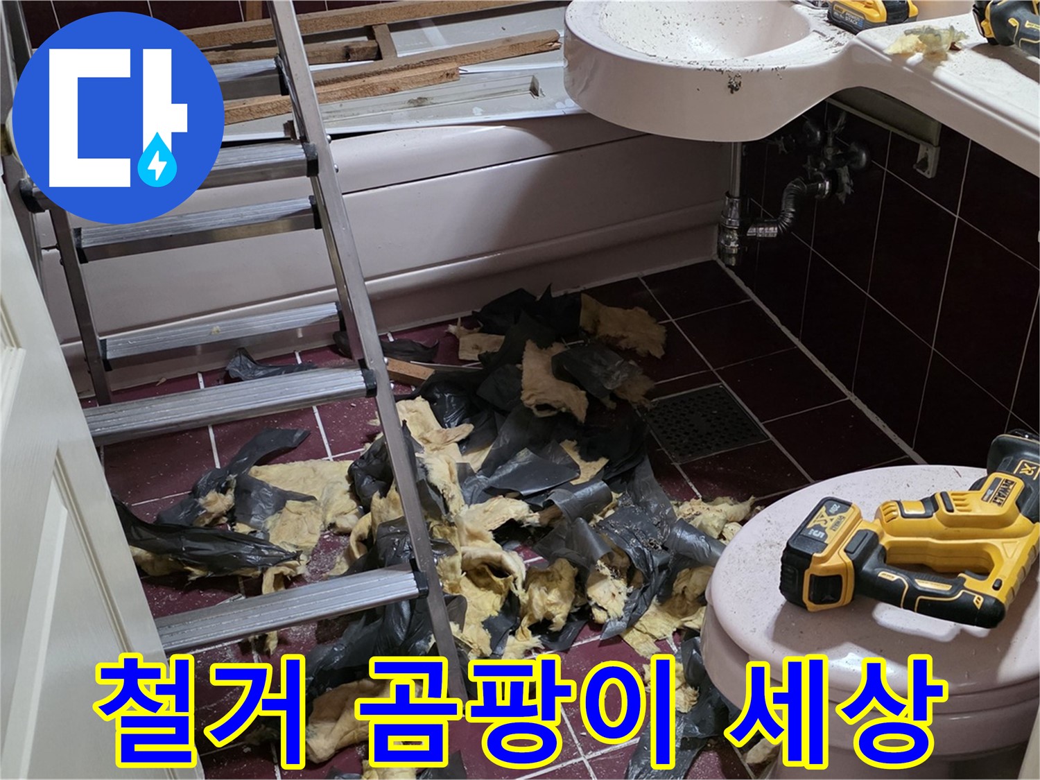 화도읍 두산아파트 욕실 낡은 타일 철거 후 드러난 곰팡이 세상
