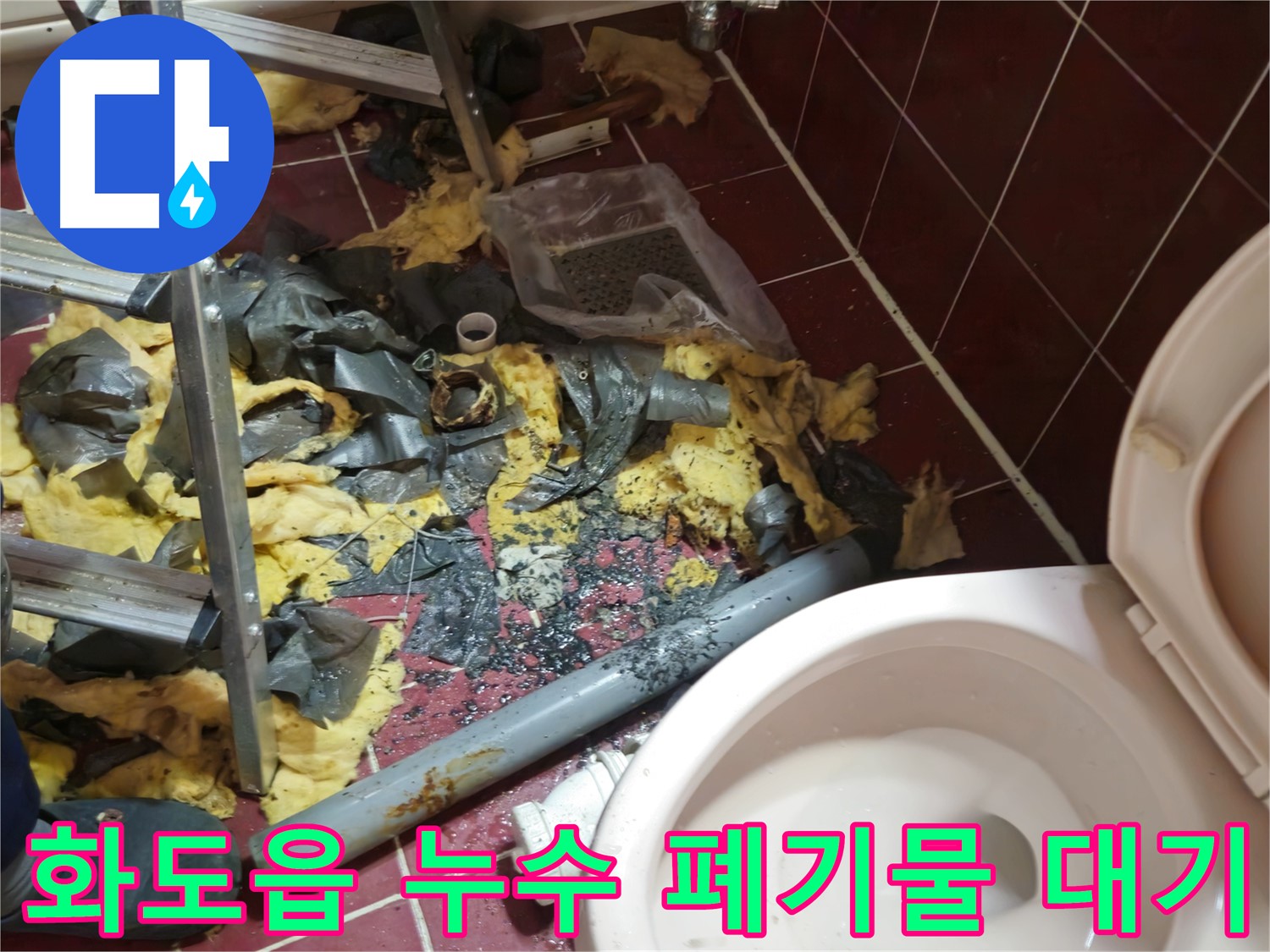 화도읍 두산아파트 욕실 누수 - 낡은 배관 철거 후 폐기물 처리 순서 대기 중