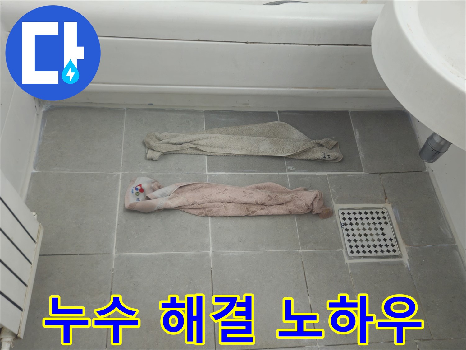화도읍 두산아파트 욕실 누수 - 누수 해결 핵심 노하우 공개