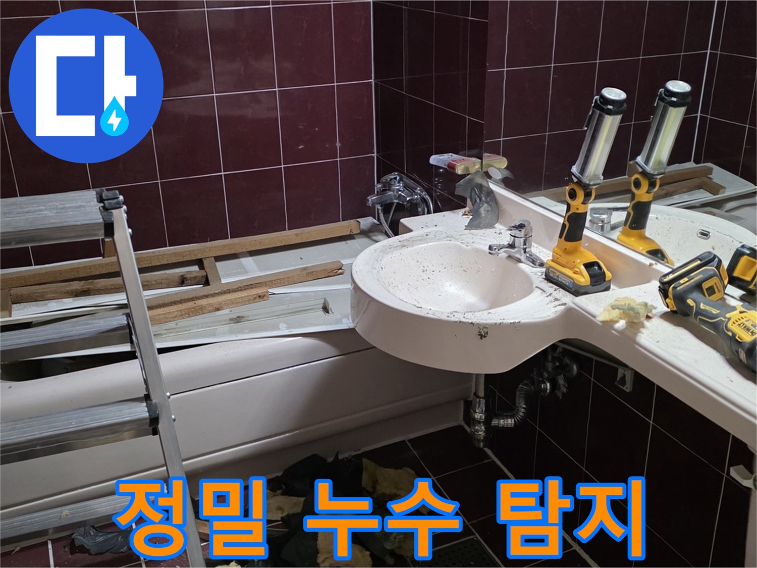 화도읍 두산아파트 욕실 누수 - 정밀 누수 탐지 장비를 사용하여 정확한 누수 지점을 찾아내는 과정입니다.
