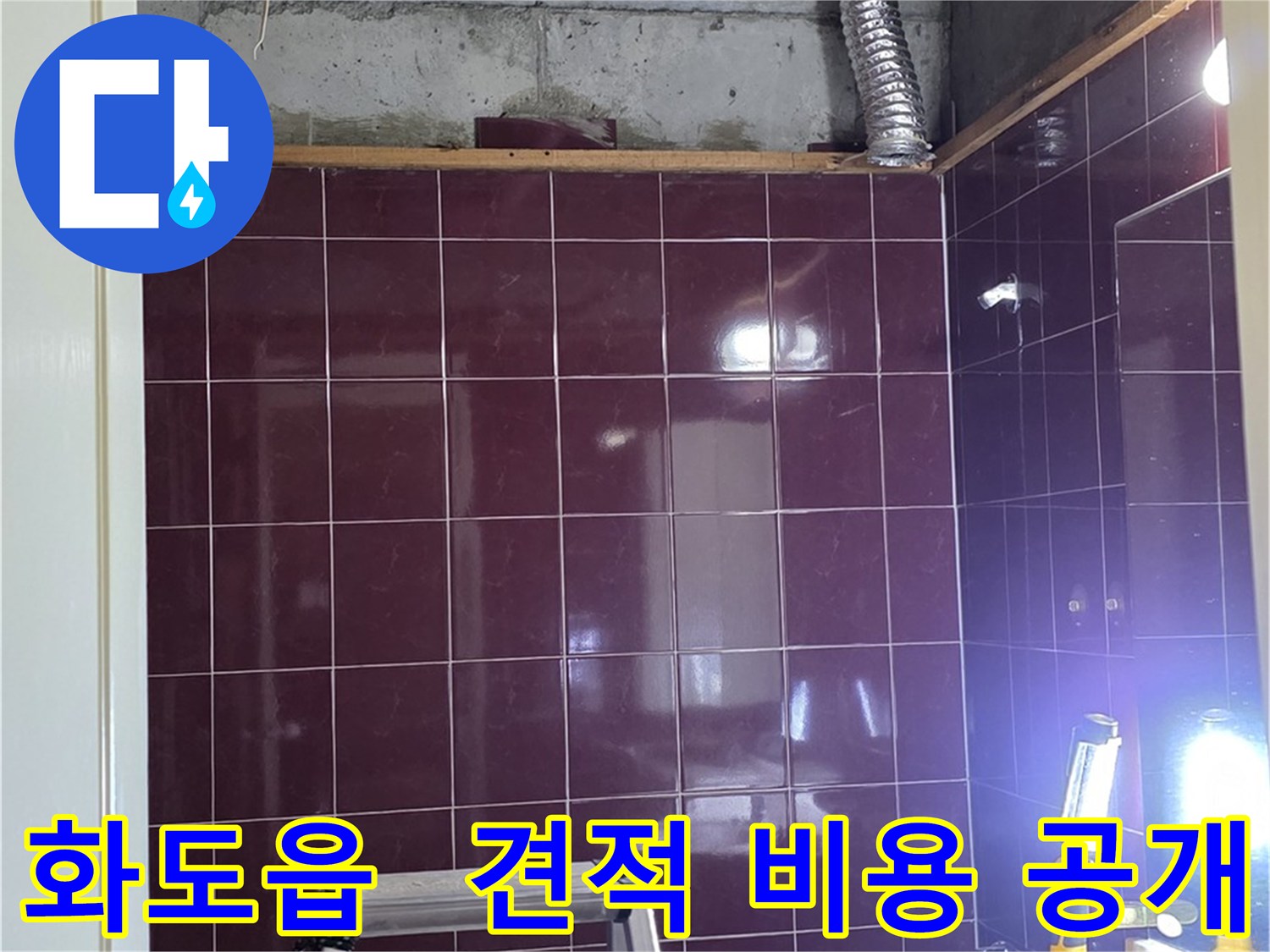 화도읍 두산아파트 욕실 누수 - 합리적인 견적과 투명한 비용 공개로 고객님의 신뢰를 얻겠습니다.