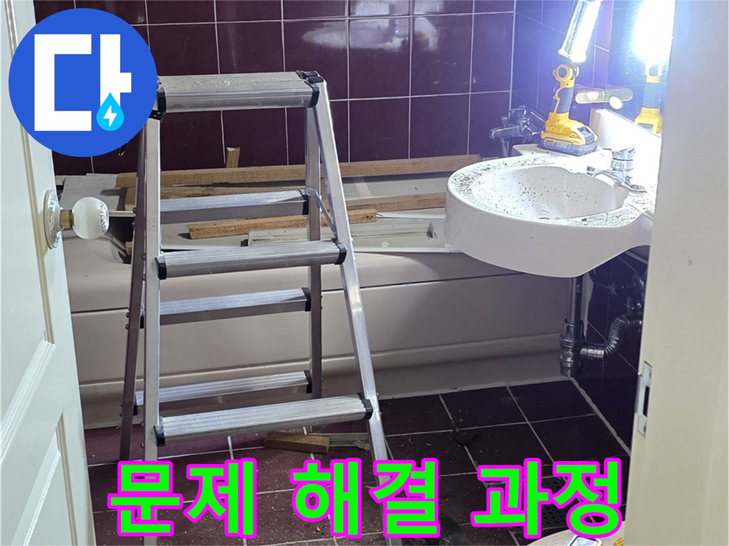화도읍 두산아파트 욕실 누수 해결 - 우리집 누수 문제, 어떻게 해결되었는지 확인하세요!