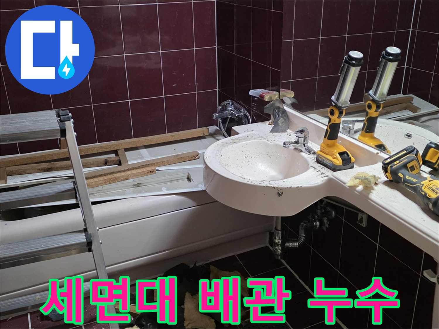 화도읍 두산아파트 욕실 - 리모델링 중 세면대 배관에서 누수 발생 - 신속하게 누수 지점 확인