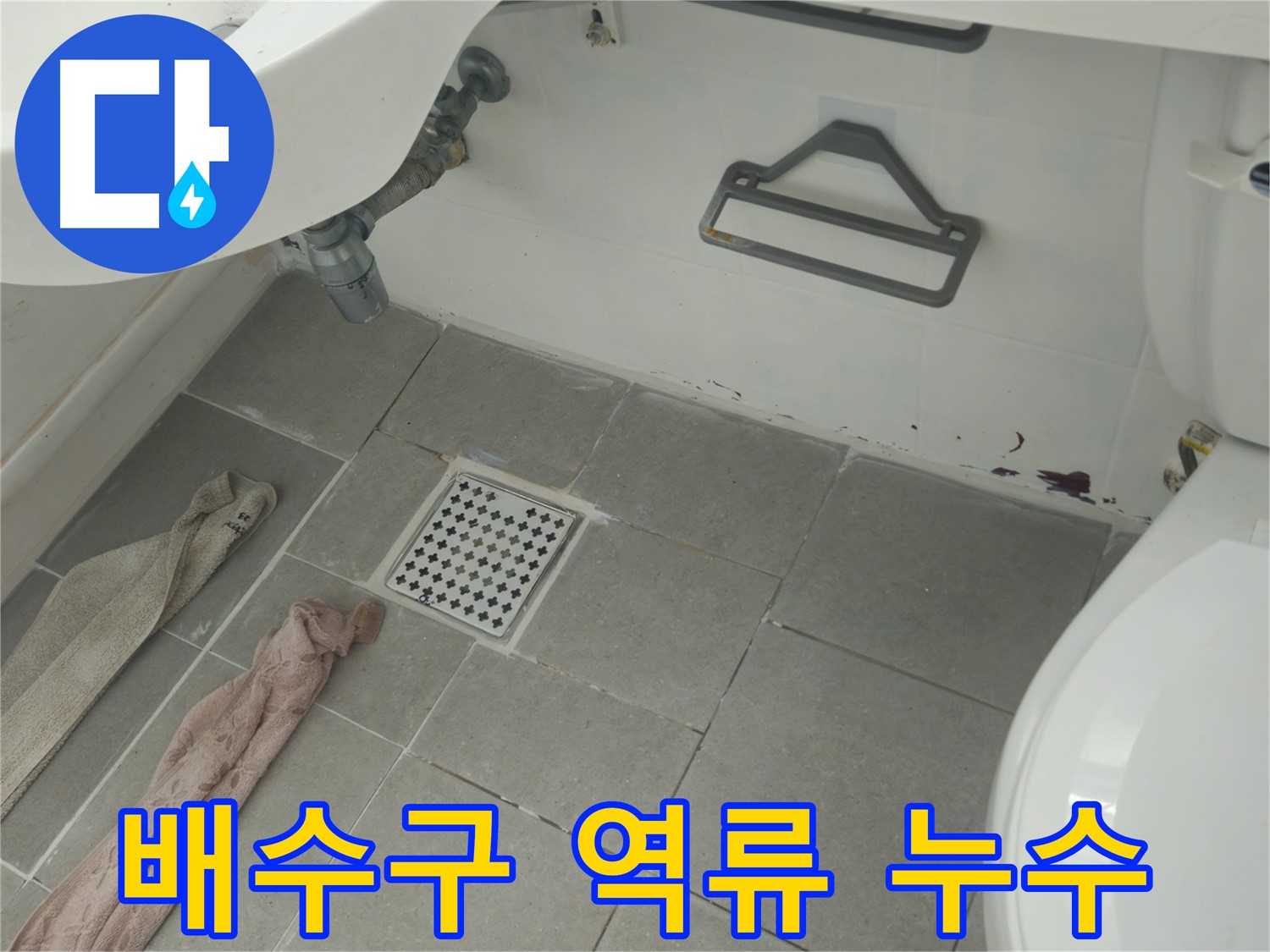 화도읍 두산아파트 욕실 배수구 역류 후 누수 - 막힘 제거 및 배관 청소