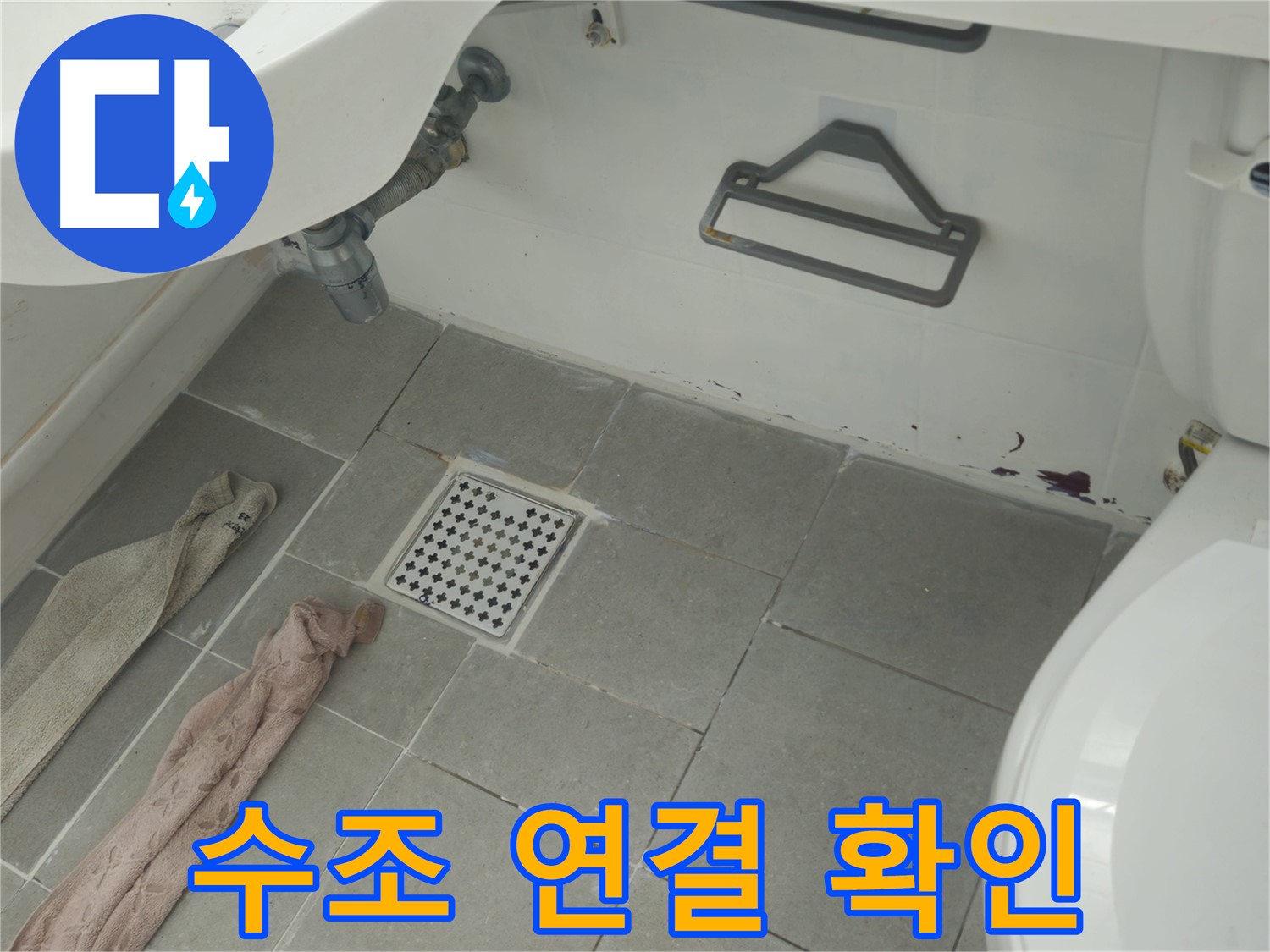 화도읍 두산아파트 욕실 변기 수조 연결 부위 누수 의심 - 꼼꼼하게 확인 진행