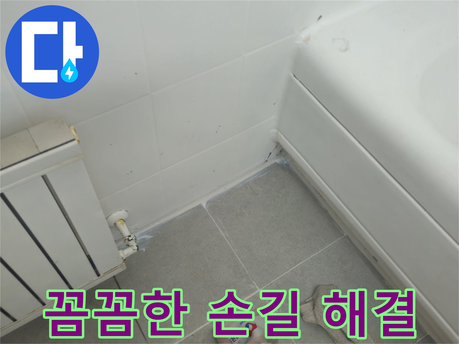 화도읍 두산아파트 욕실 실리콘 누수 - 전문가의 꼼꼼한 손길로 누수 해결