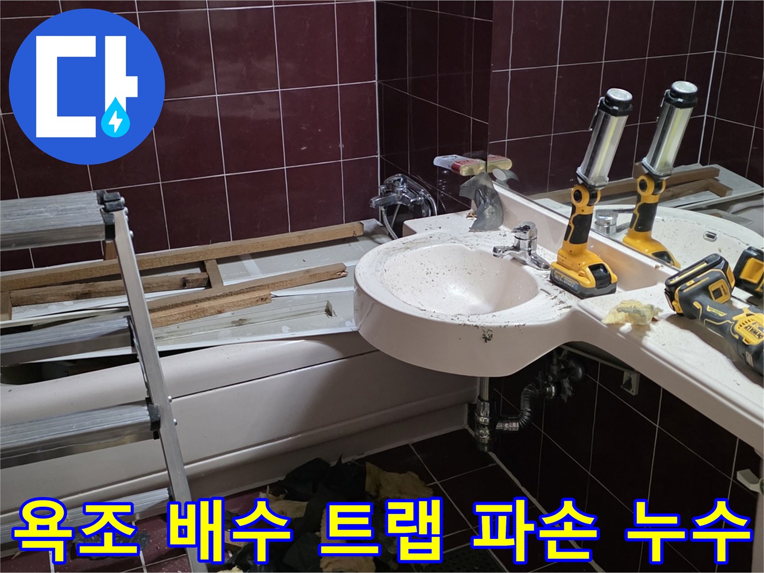 화도읍 두산아파트 욕실 - 욕조 배수 트랩 파손으로 인한 누수, 트랩 교체로 해결