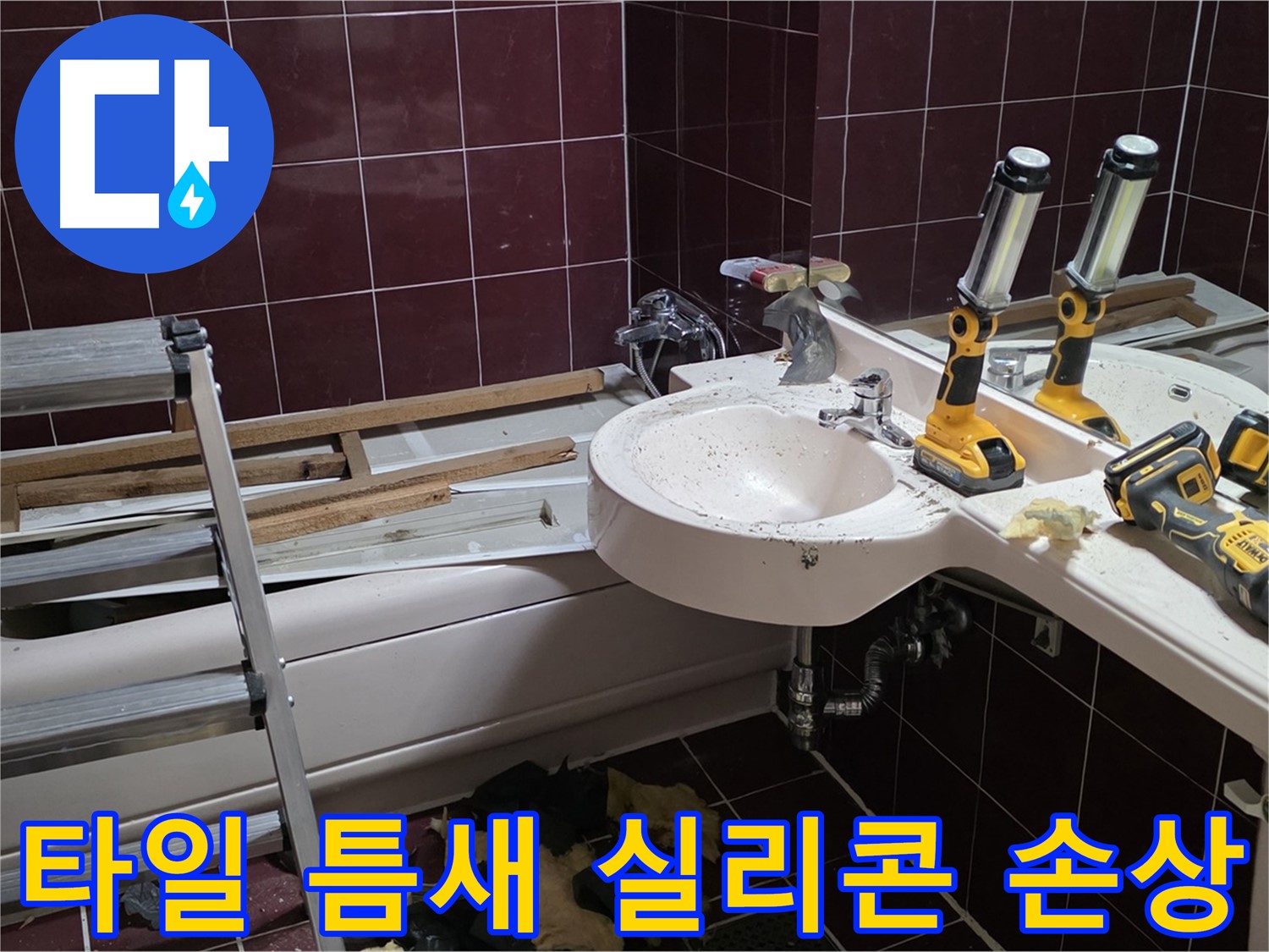 화도읍 두산아파트 욕실 - 욕조 옆 타일 틈새 실리콘 손상으로 인한 누수