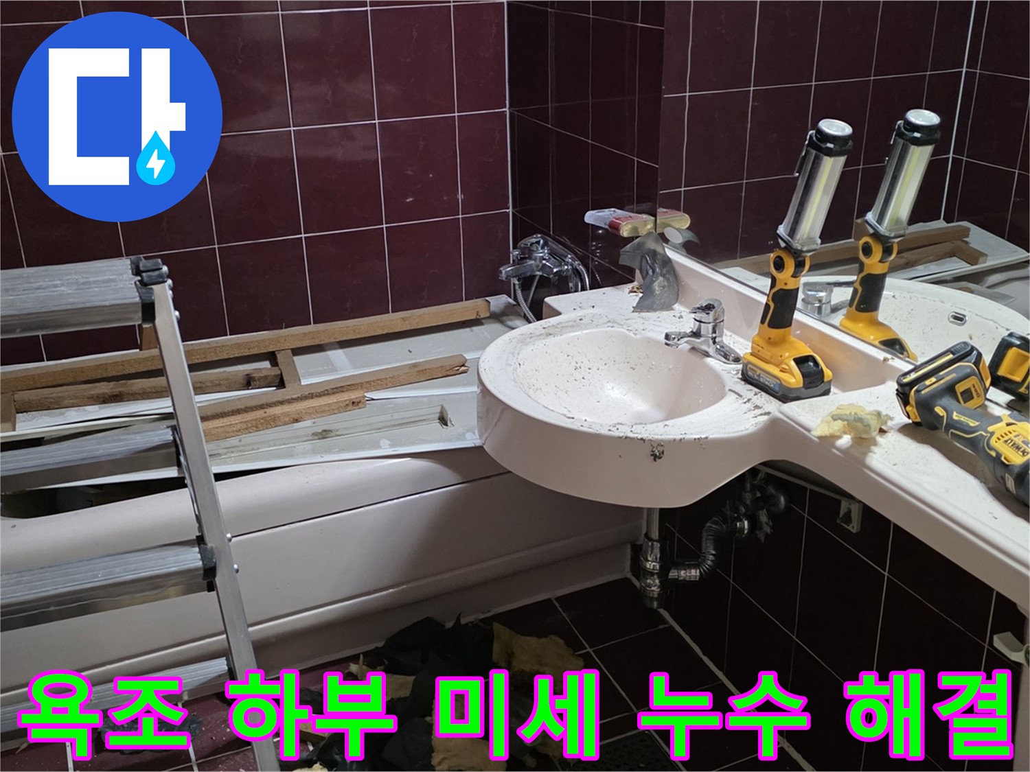 화도읍 두산아파트 욕실 - 욕조 하부 누수, 육안으로 확인 어려운 미세 누수까지 해결