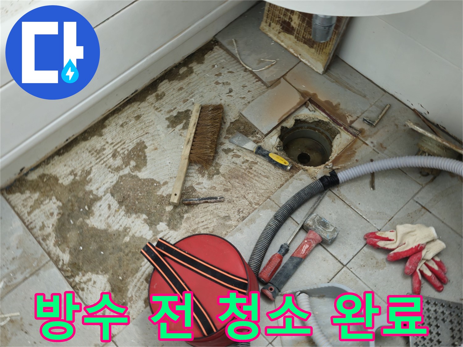 화도읍 두산아파트 욕실 하수구 누수 - 방수 작업 전 깨끗하게 주변 청소 완료