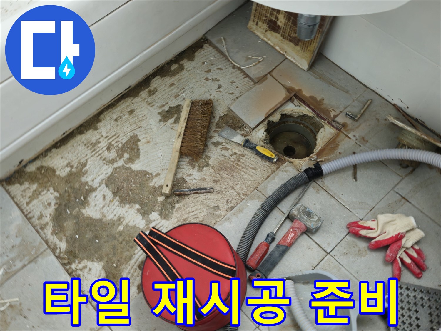 화도읍 두산아파트 욕실 하수구 누수 - 타일 재시공을 위한 준비 작업