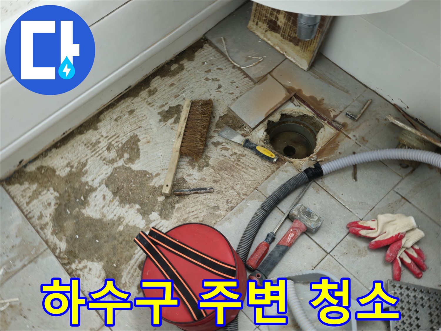 화도읍 두산아파트 욕실 - 하수구 주변 오염 제거 및 청소 작업 진행