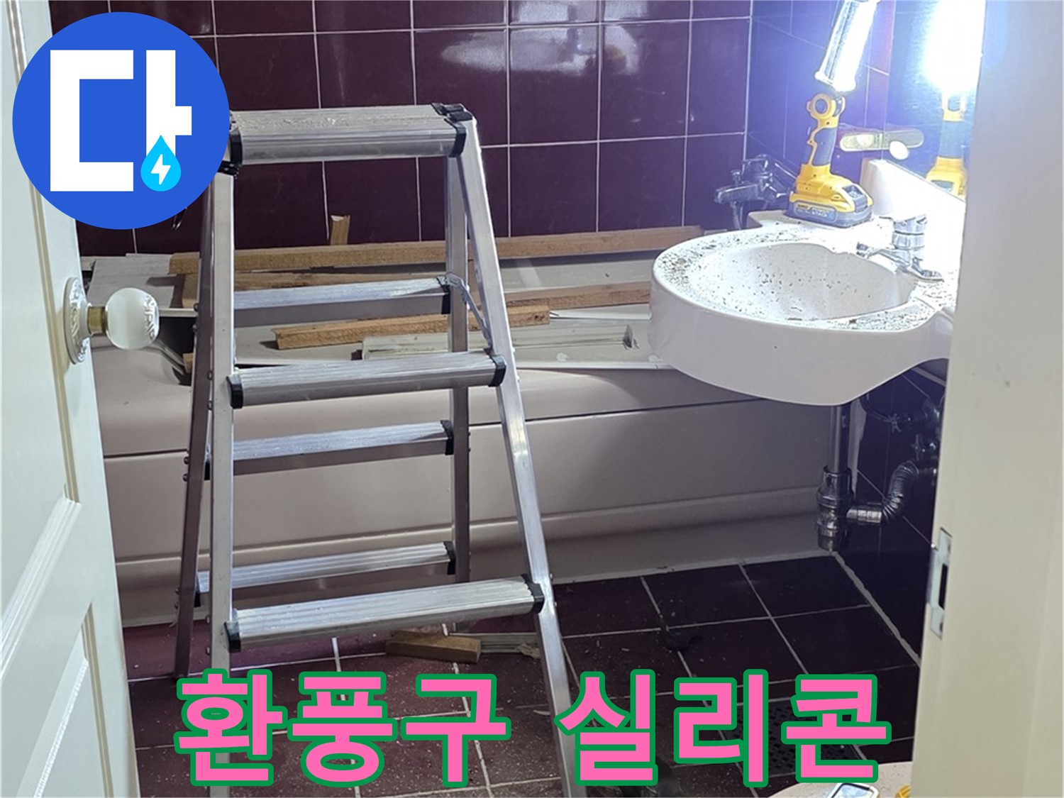 화도읍 두산아파트 욕실 환풍구 누수 - 외부 실리콘을 꼼꼼하게 보수합니다.