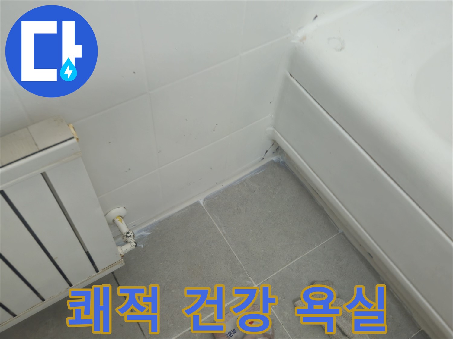 화도읍 두산아파트 욕조 곰팡이 - 곰팡이 해결 후 쾌적하고 건강한 욕실