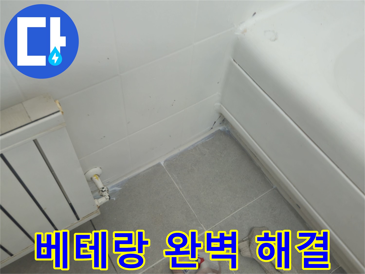 화도읍 두산아파트 욕조 실리콘 누수 - 베테랑의 손길로 완벽하게 해결