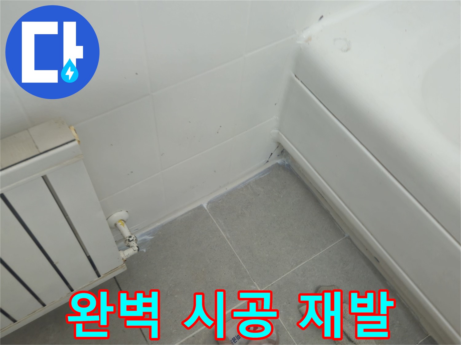 화도읍 두산아파트 욕조 측면 누수 - 완벽한 시공으로 재발 방지