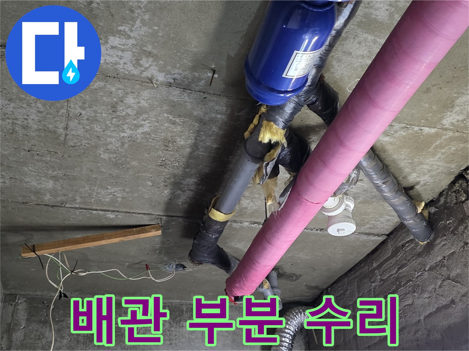 화도읍 두산아파트 - 천장 누수 부분 수리로 비용 절감 효과