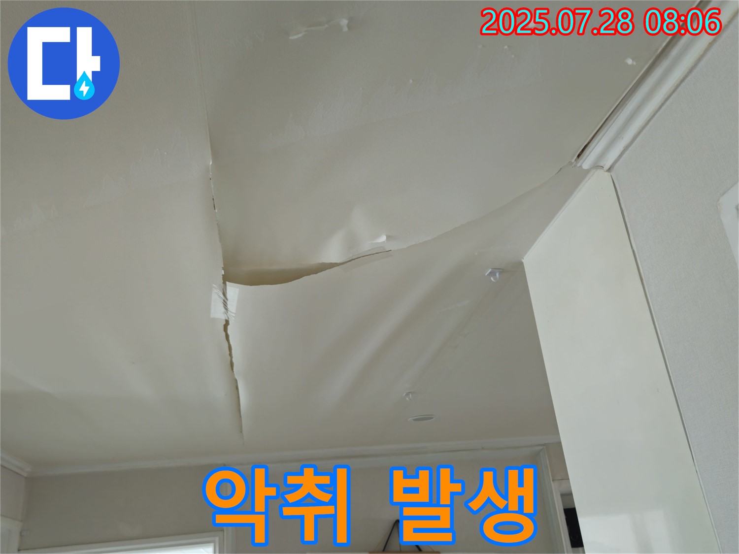 화도읍 두산아파트 천장 누수 - 심하게 부풀어 오른 천장