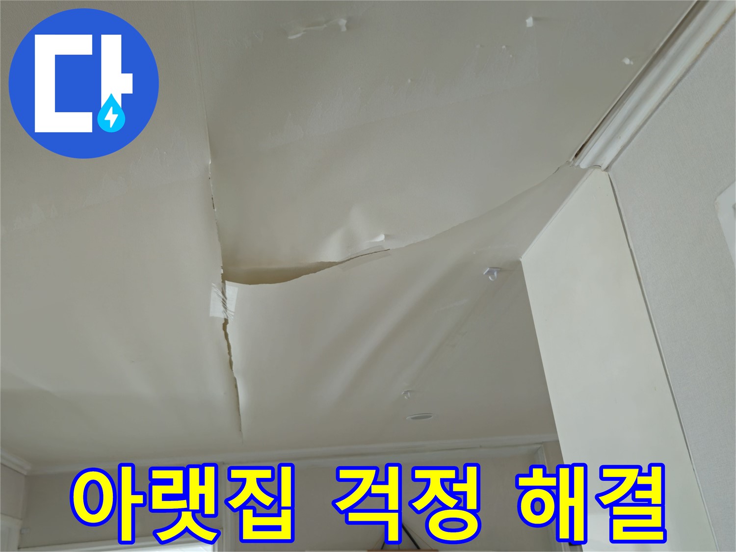 화도읍 두산아파트 천장 누수 - 아랫집 걱정, 책임지고 해결해 드립니다