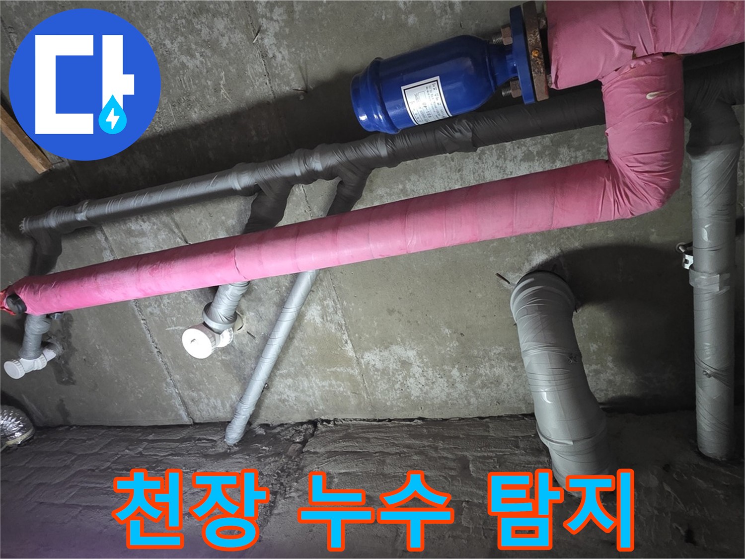 화도읍 두산아파트 천장 누수 탐지 - 첨단 장비로 천장 속 숨은 누수를 찾아냅니다.