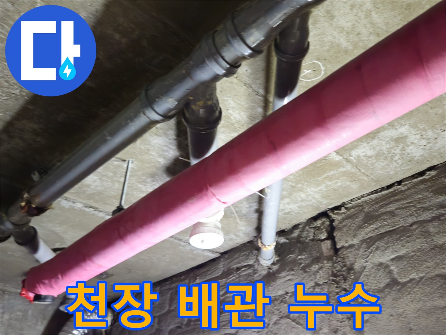 화도읍 두산아파트 천장 배관 누수 - 정확한 진단과 확실한 시공으로 누수 걱정 끝!