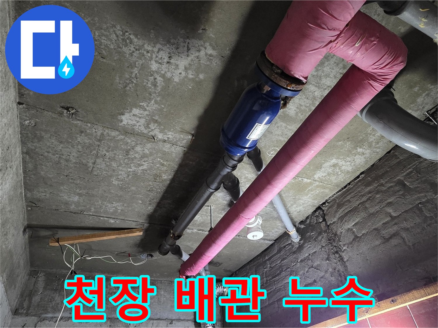 화도읍 두산아파트 천장 배관 누수 - 천장 속에 숨겨진 배관에서 누수가 발생한 모습