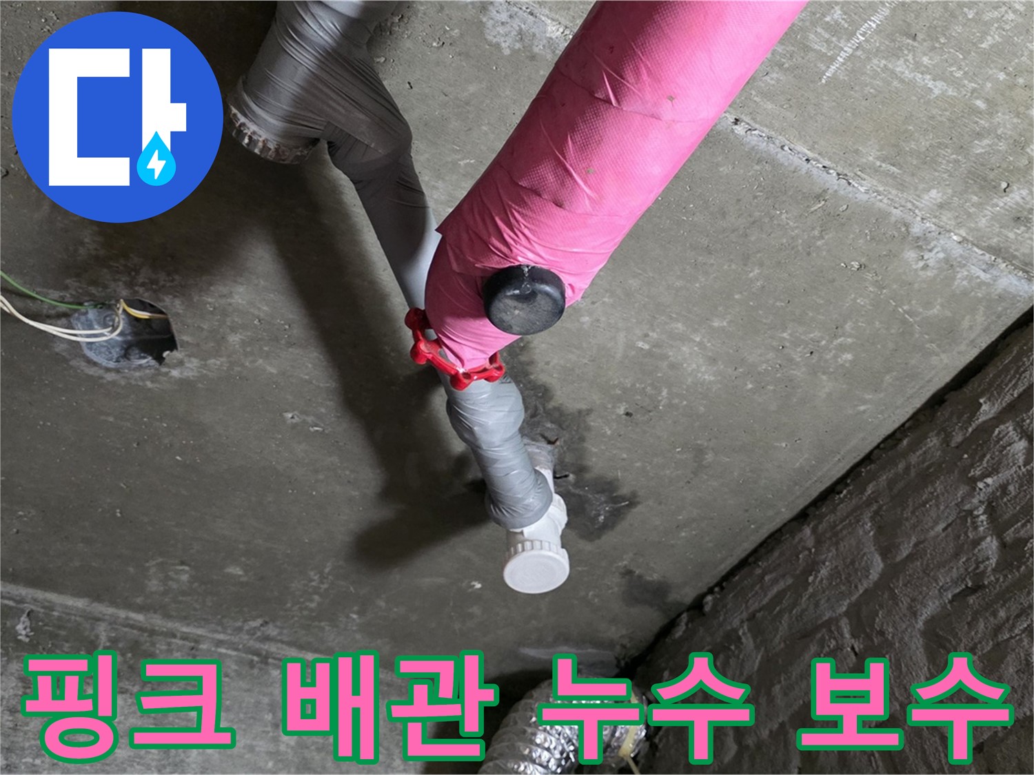 화도읍 두산아파트 핑크 배관 누수 보수 - 베테랑의 완벽한 누수 해결 작업