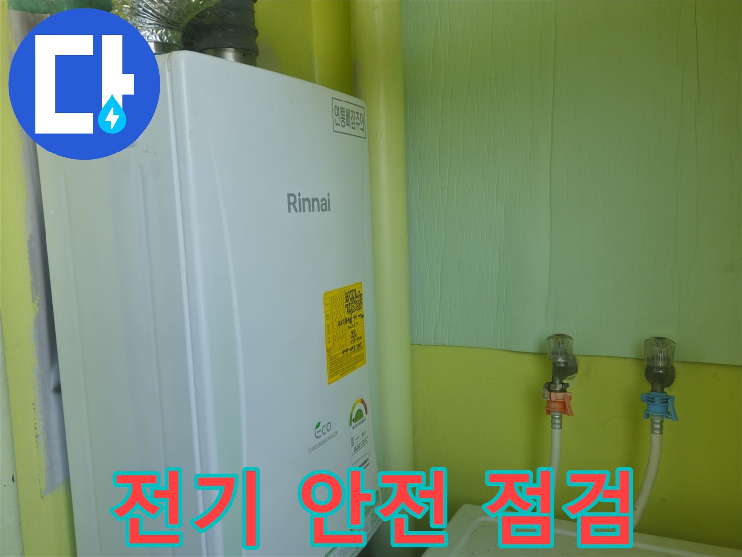 화도읍 린나이 가스보일러 누수, 보일러 누수 시 전기 안전 점검은 필수입니다.
