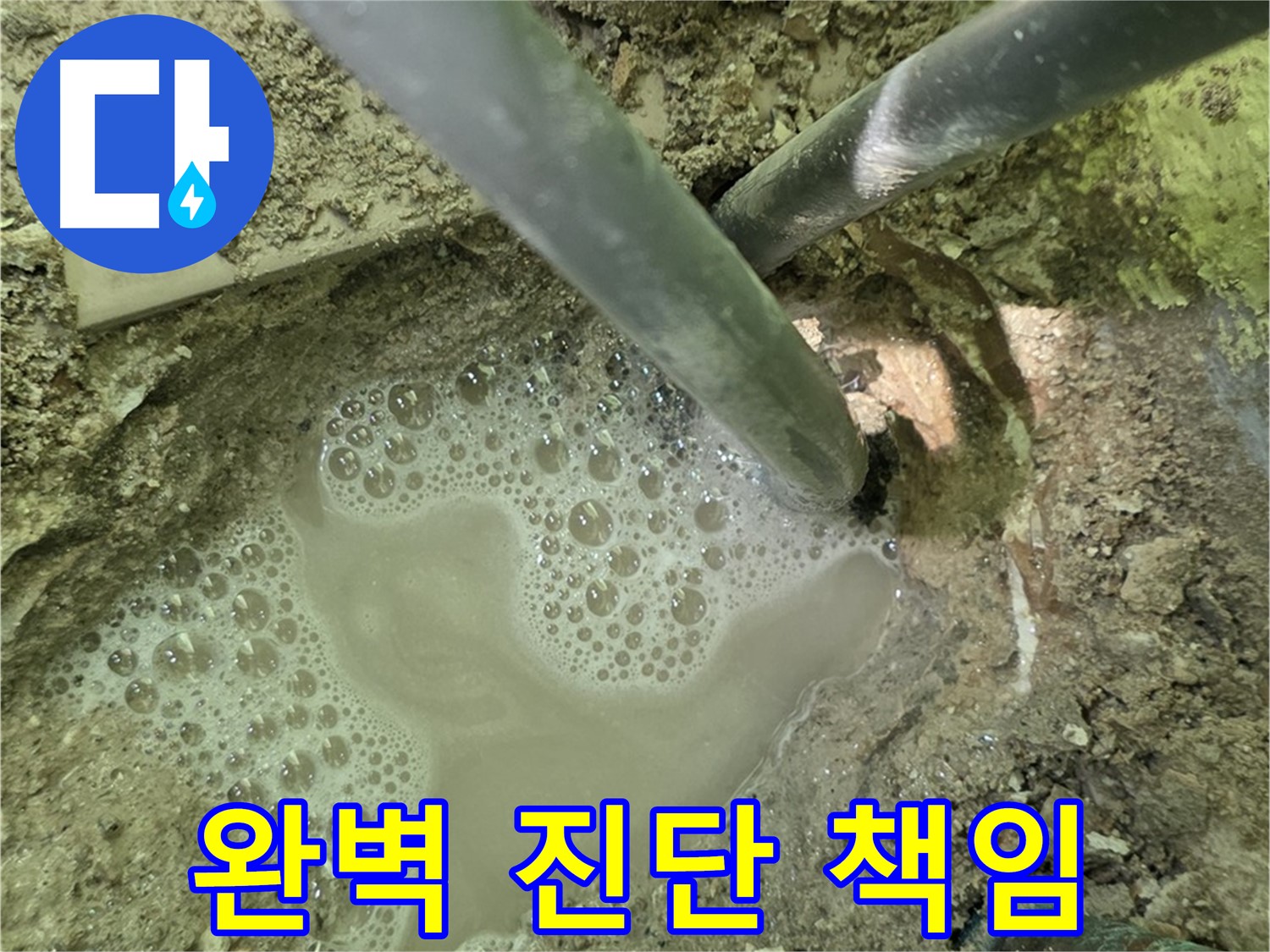 화도읍 수레로 누수 - 멈추지 않는 누수 - 완벽 진단 후 남양주 누수 해결사가 책임지고 해결합니다.