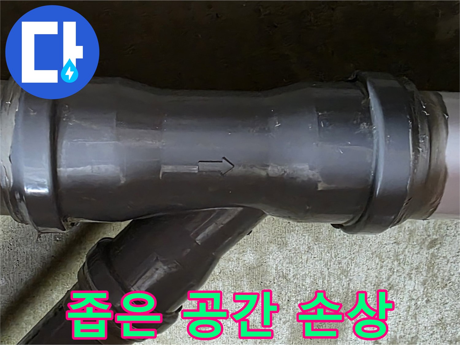 화도읍 수레로 누수 - 좁은 공간으로 손상된 PVC 배관 연결 부속