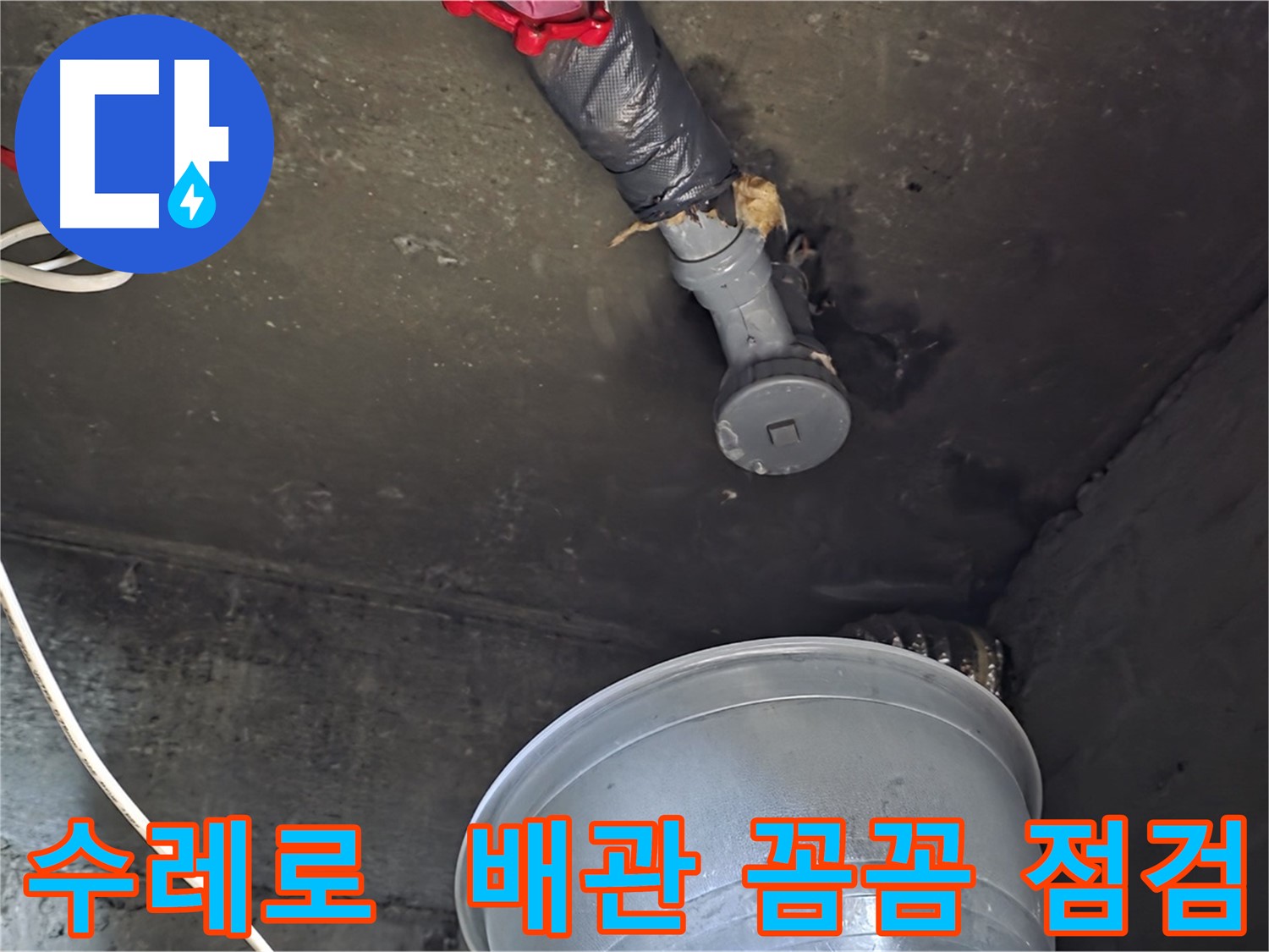화도읍 수레로 누수 - 천장 배관에서 누수 흔적 발견, 꼼꼼 점검