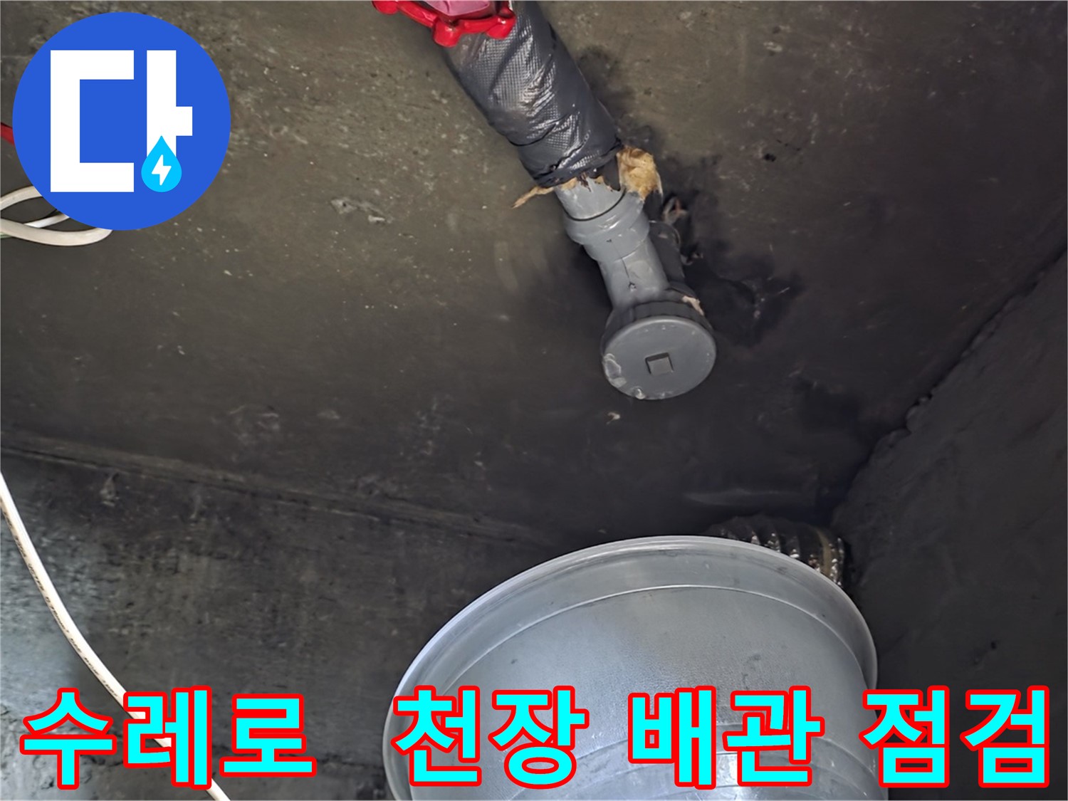 화도읍 수레로 누수 - 천장 배관에서 누수 흔적 발견, 정밀 점검 진행