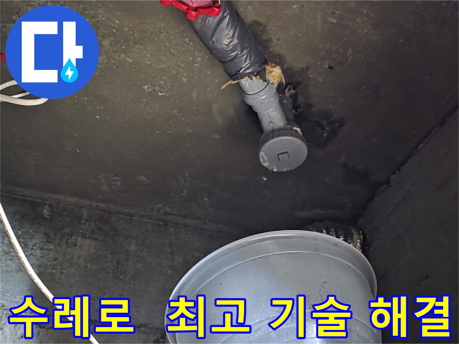 화도읍 수레로 누수 - 합리적인 비용, 최고의 기술력으로 확실하게 해결!