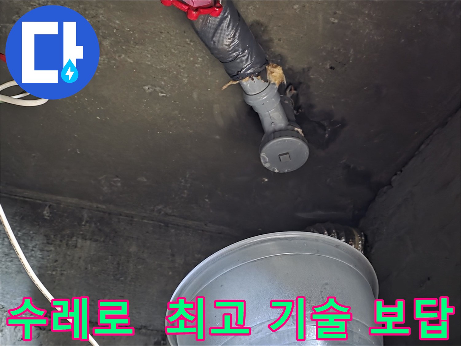 화도읍 수레로 누수 - 합리적인 비용으로 최고의 기술력으로 보답하겠습니다