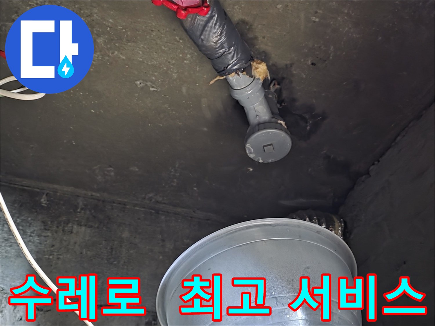 화도읍 수레로 누수 - 합리적인 비용으로 최고의 서비스 제공