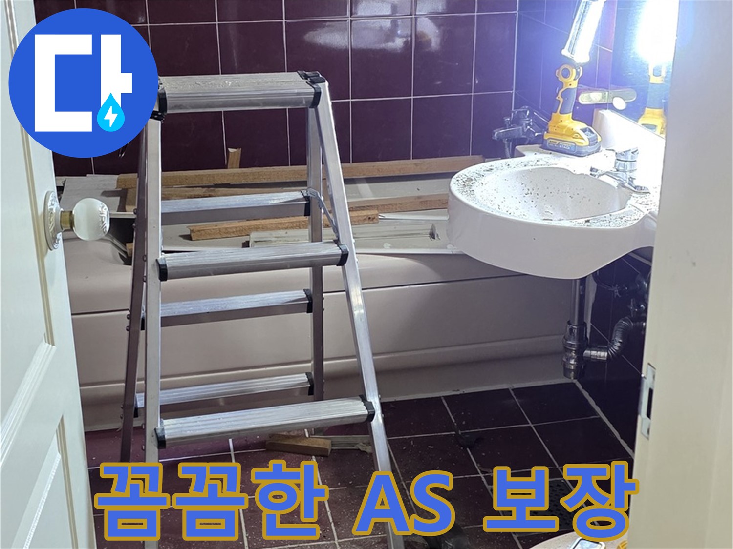 화도읍 수레로 누수 해결 - 꼼꼼한 A/S 보장으로 누수 걱정 없이 안심하고 사용하세요.