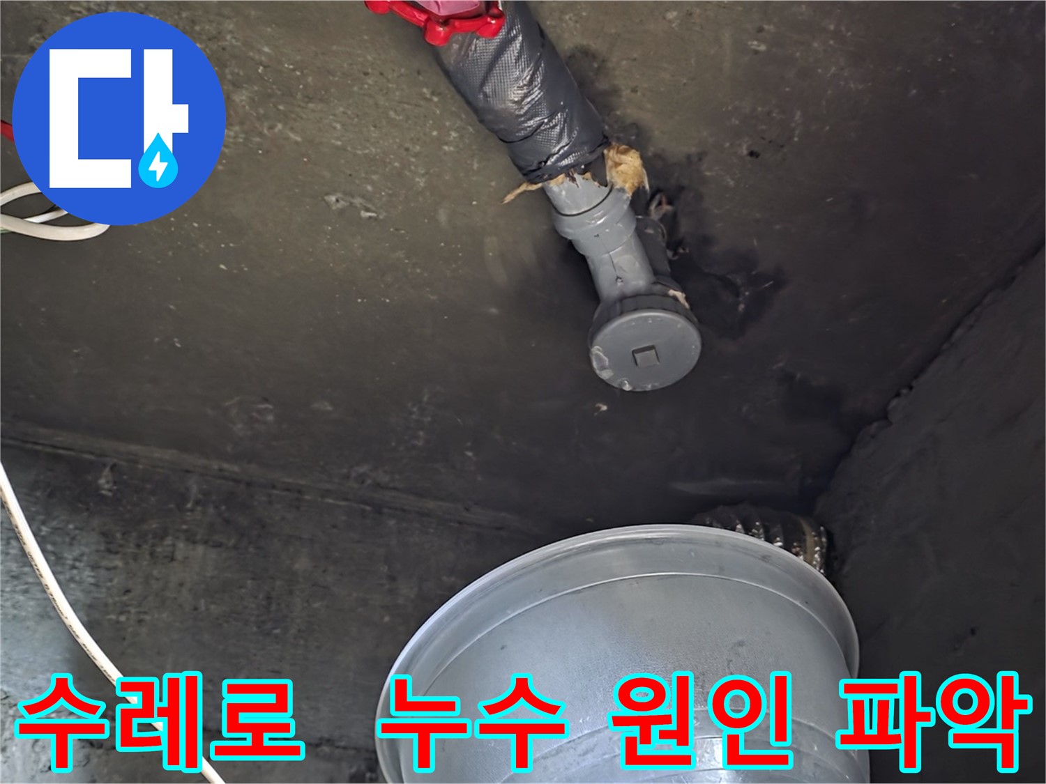 화도읍 수레로 누수 현장 - 누수 원인 정밀 분석