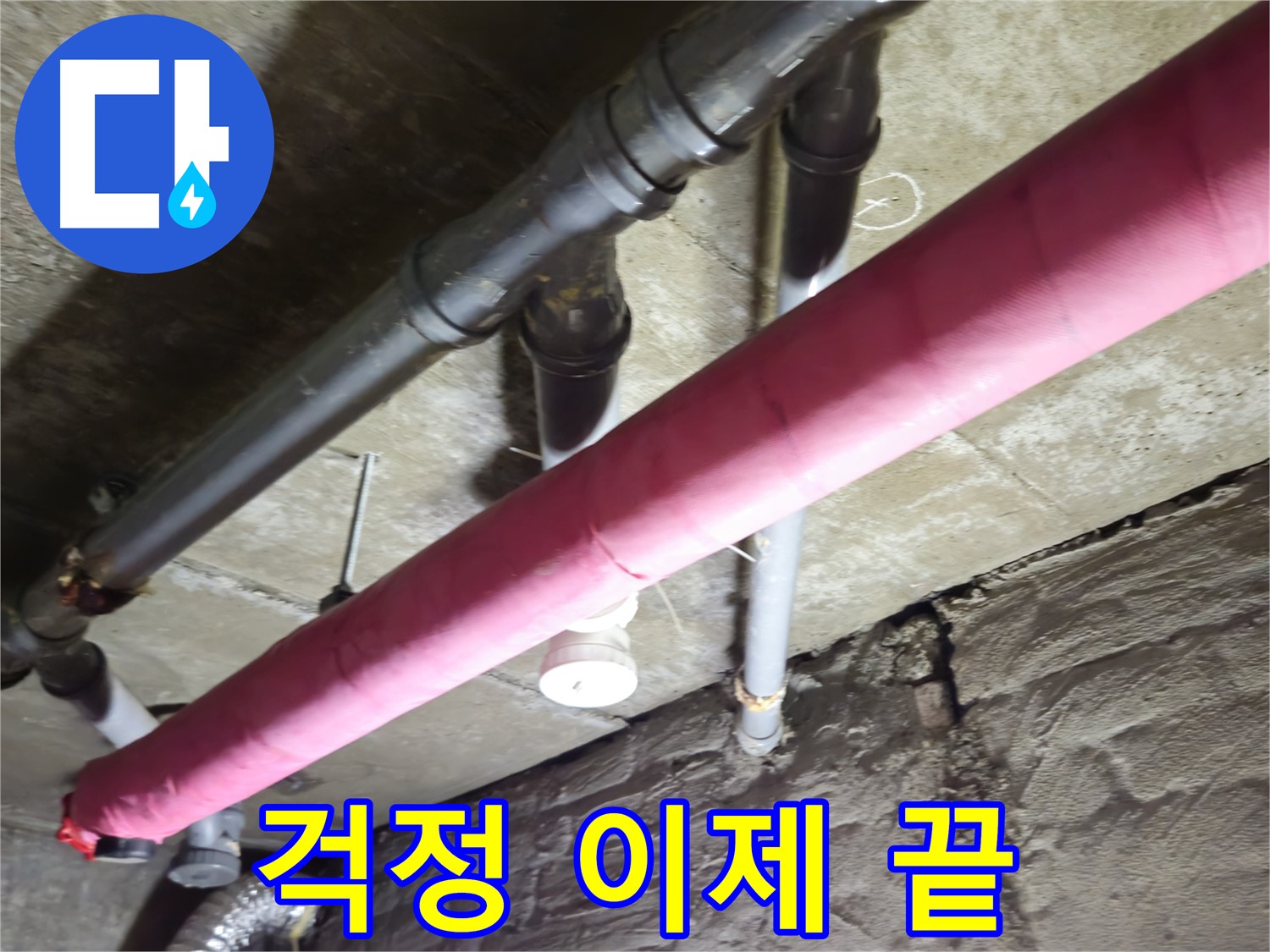 화도읍 수레로 두산아파트 누수 - 누수 때문에 밤잠 설치셨나요? 이제 걱정 끝! 저희가 해결해 드립니다!