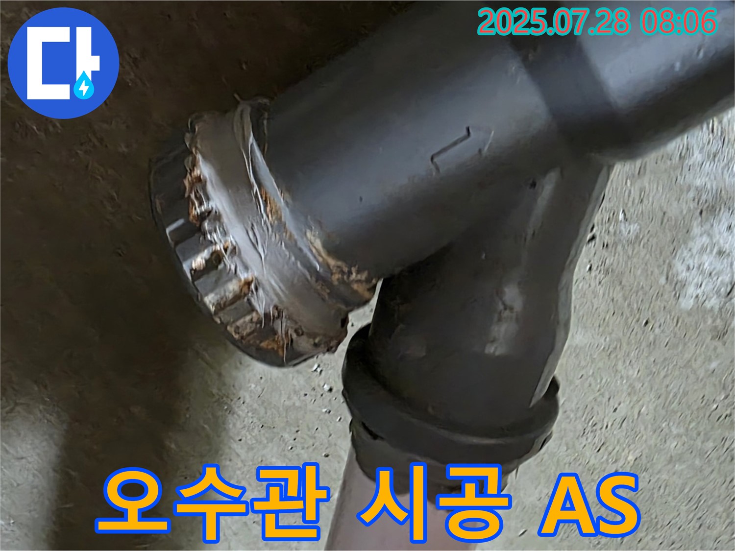 화도읍 수레로 두산아파트 - 오수관 누수, 완벽 시공, 철저 A/S